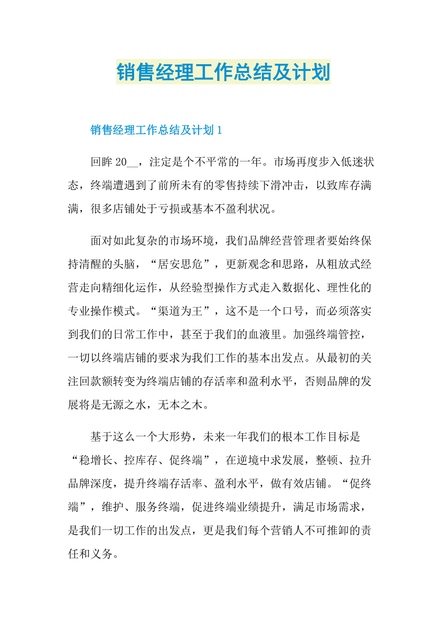 销售经理工作总结及计划.doc_第1页