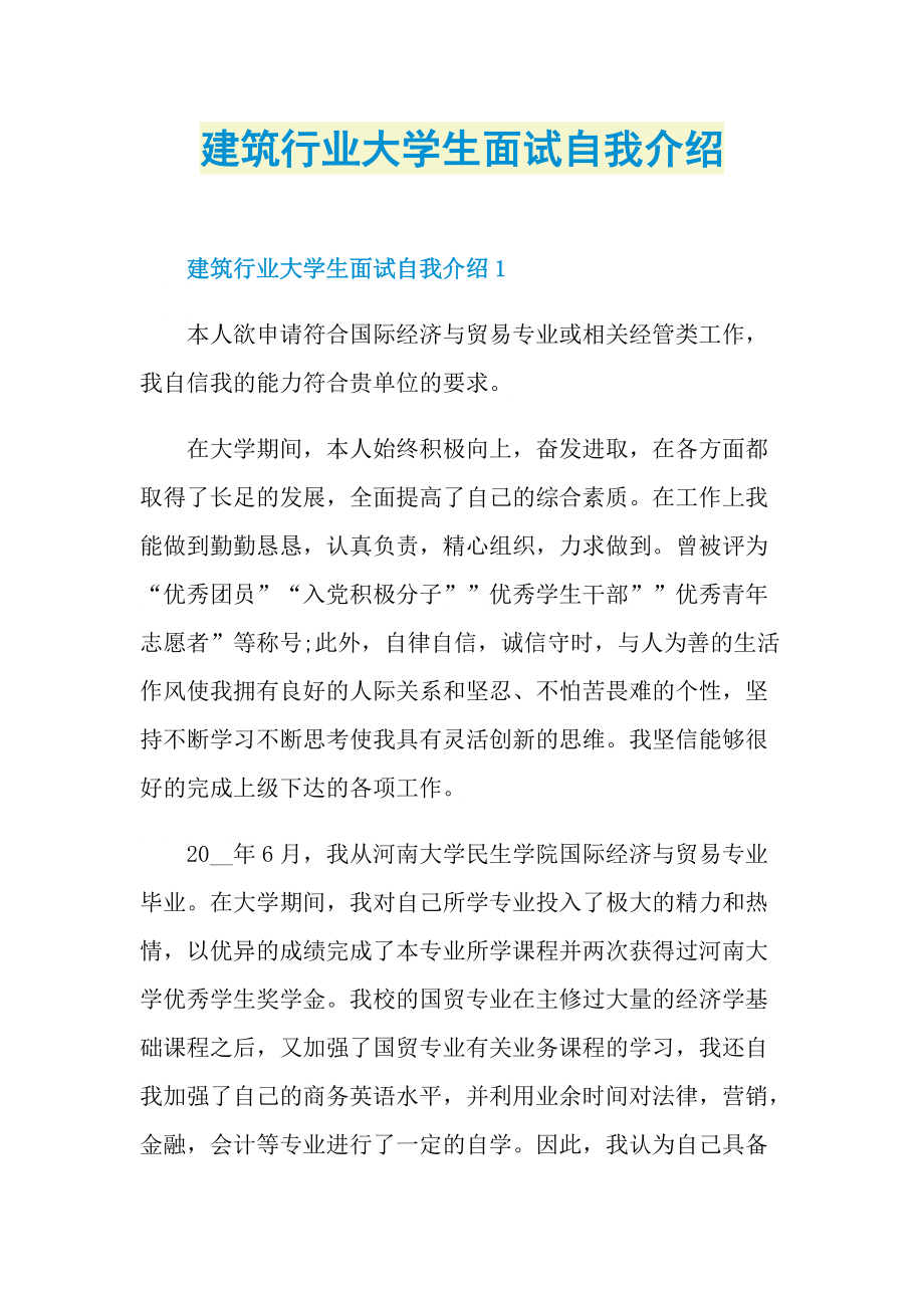 建筑行业大学生面试自我介绍.doc_第1页