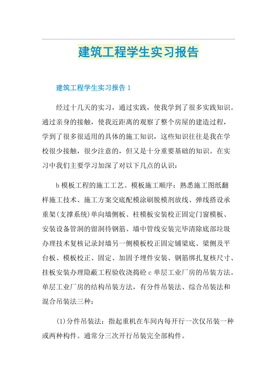 建筑工程学生实习报告.doc_第1页