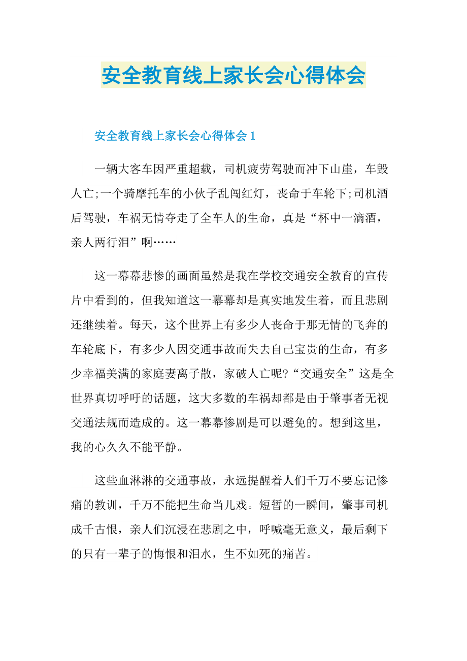 安全教育线上家长会心得体会.doc_第1页