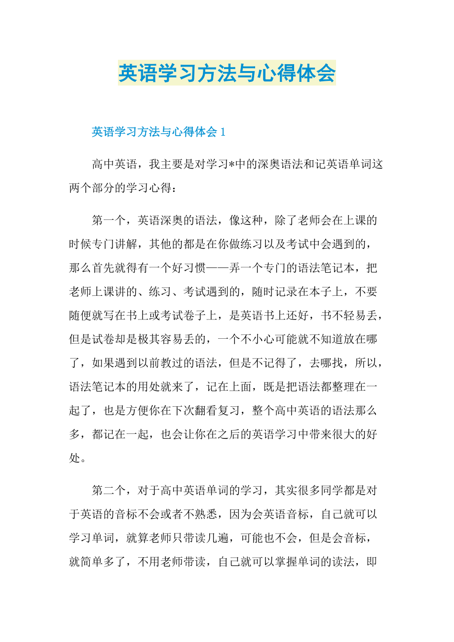 英语学习方法与心得体会.doc_第1页