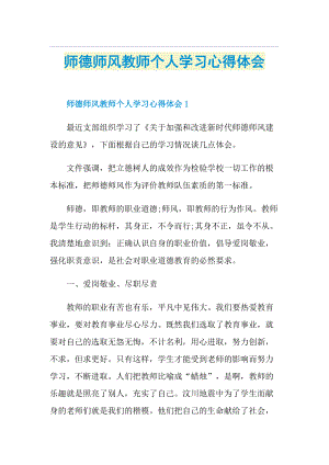 师德师风教师个人学习心得体会.doc