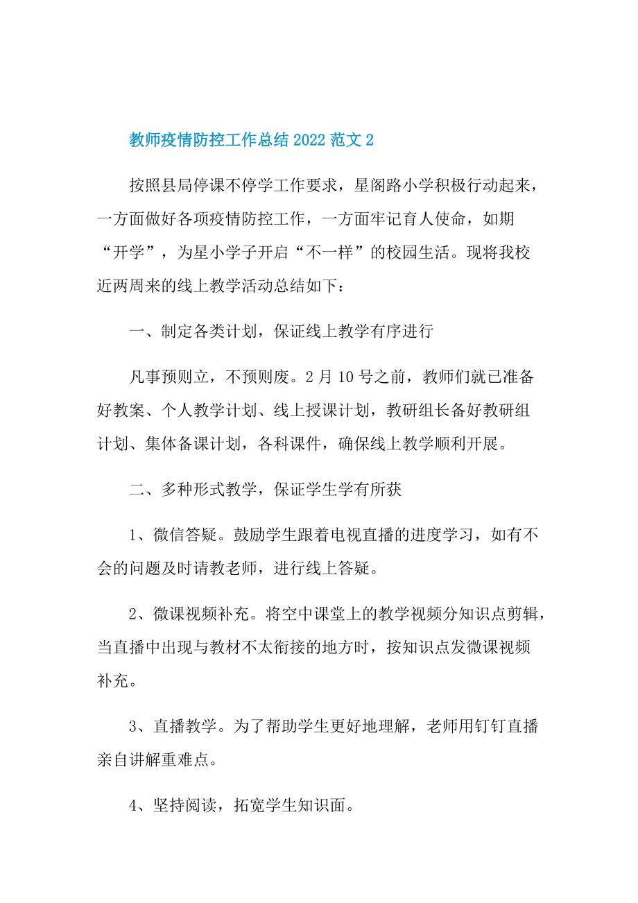 教师疫情防控工作总结2022范文.doc_第3页