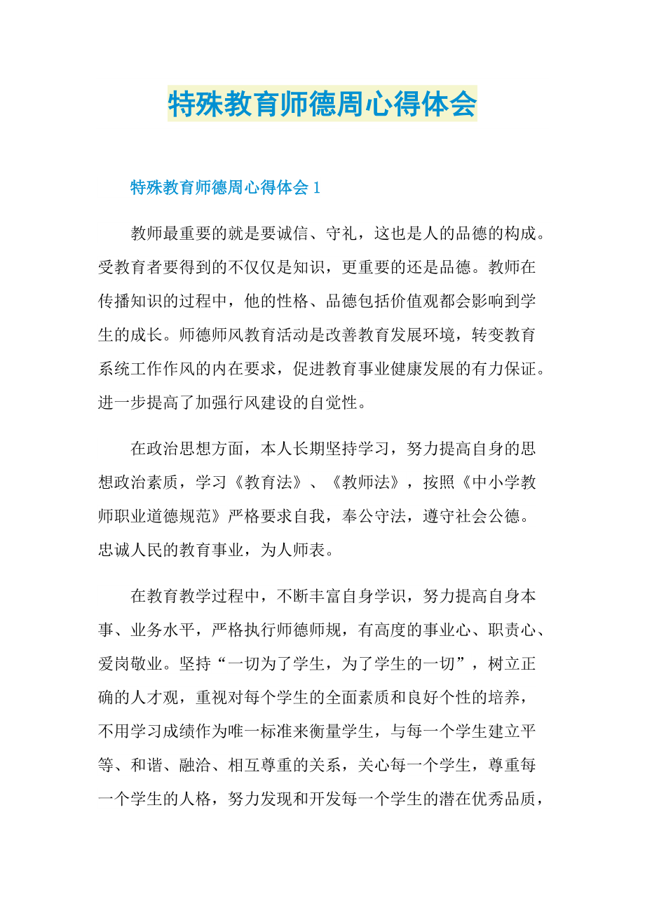 特殊教育师德周心得体会.doc_第1页