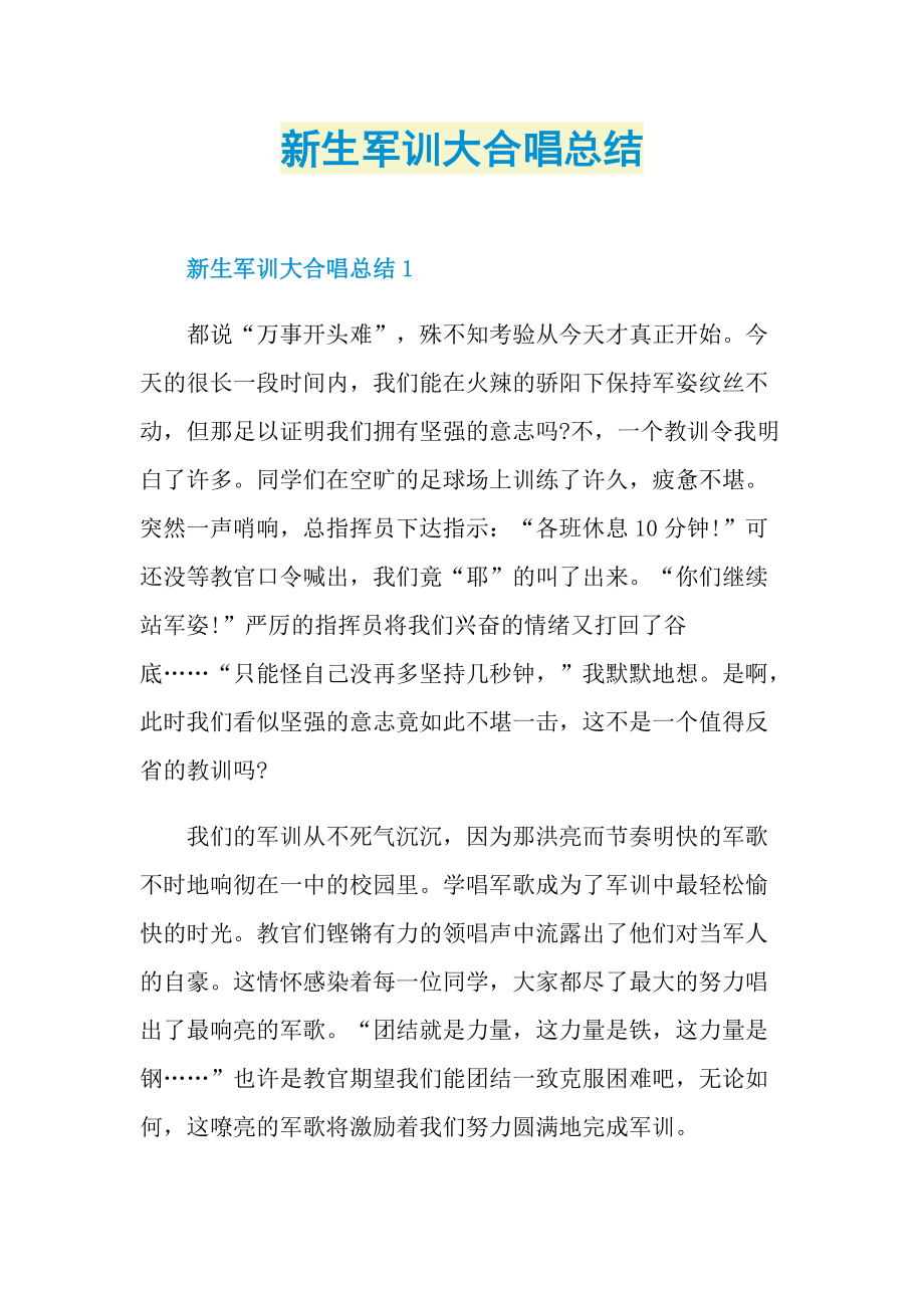 新生军训大合唱总结.doc_第1页