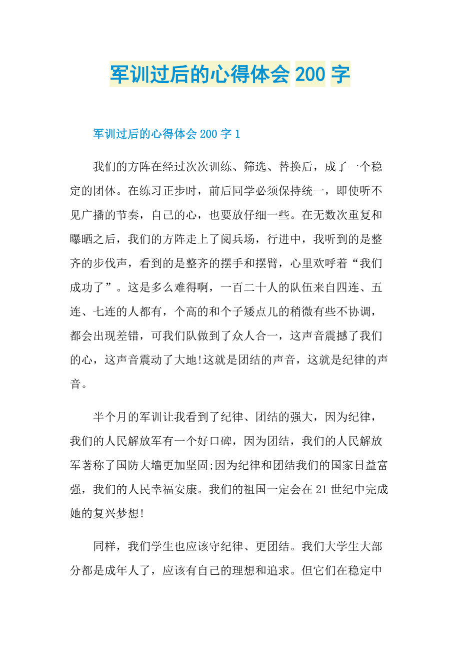 军训过后的心得体会200字.doc_第1页