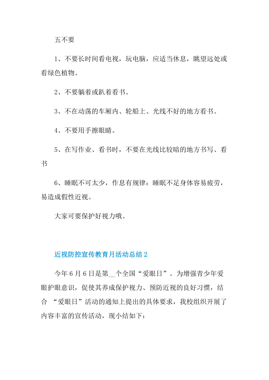 近视防控宣传教育月活动总结5篇.doc_第3页