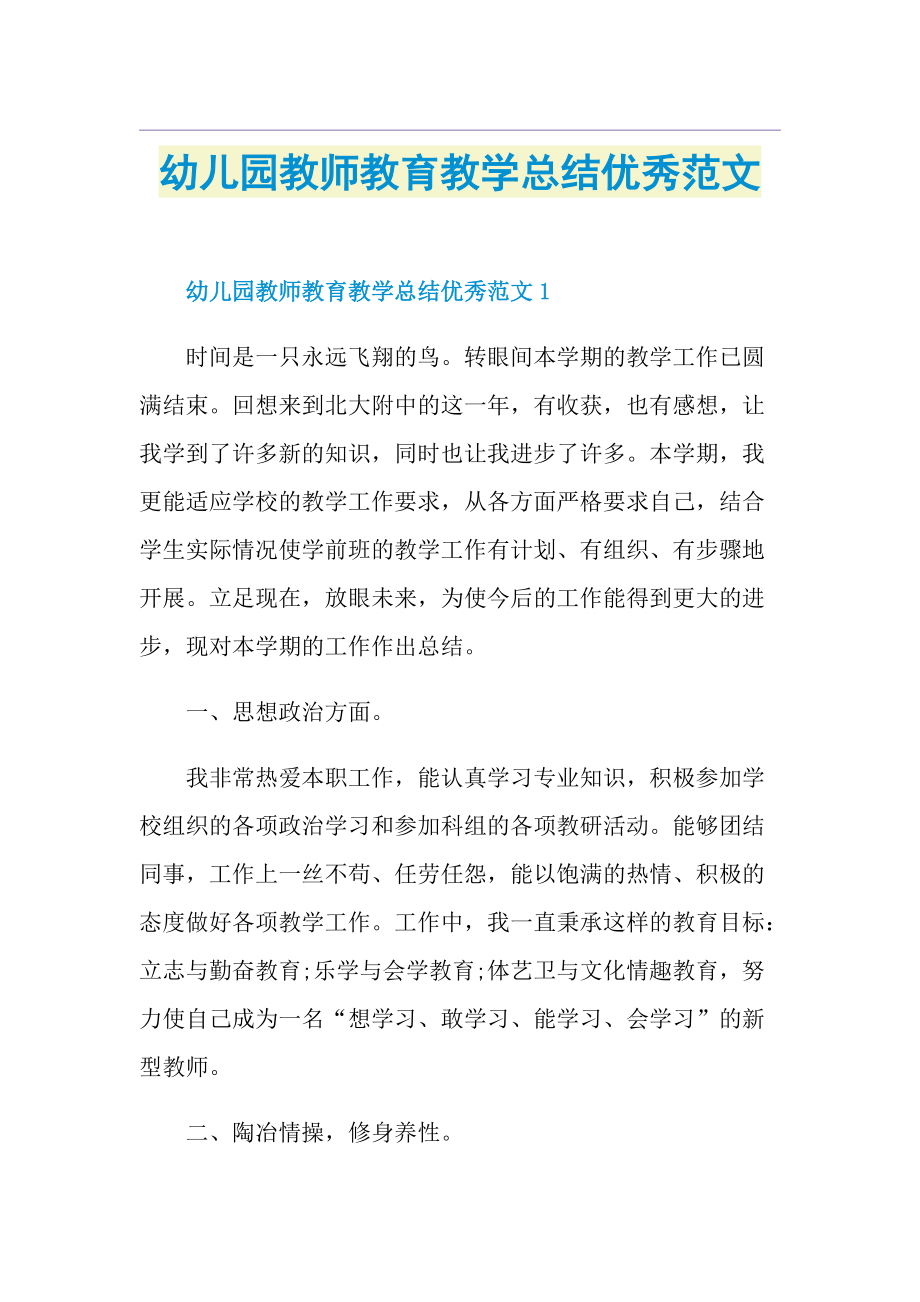 幼儿园教师教育教学总结优秀范文.doc_第1页