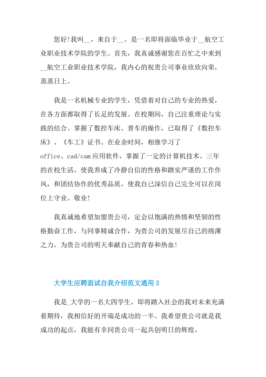 大学生应聘面试自我介绍范文通用.doc_第2页