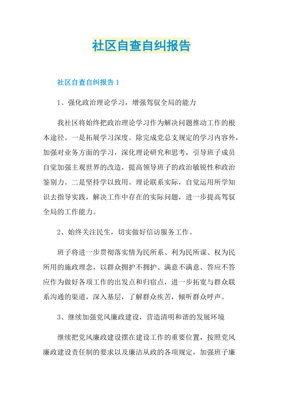 社区自查自纠报告.doc_第1页