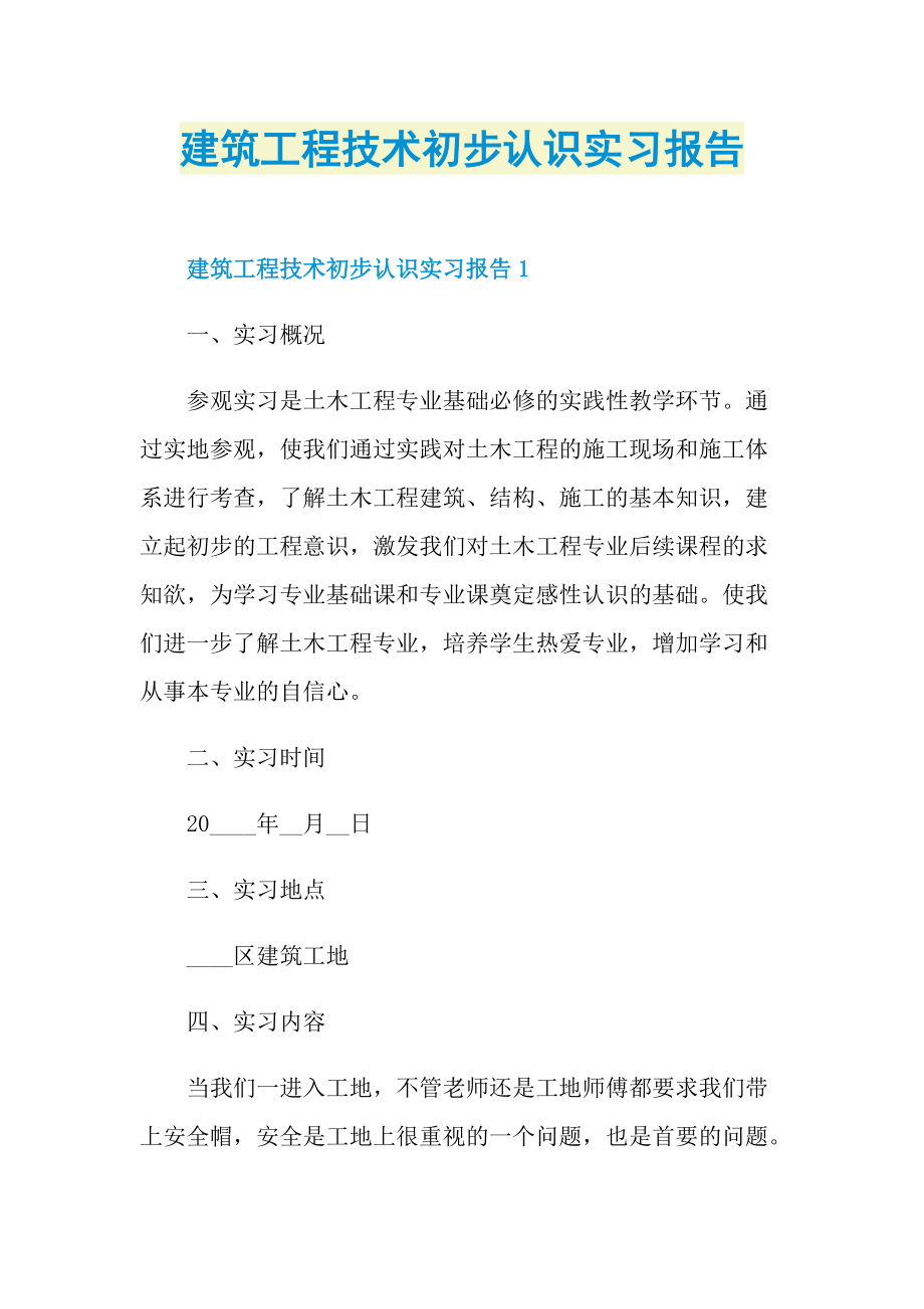 建筑工程技术初步认识实习报告.doc_第1页