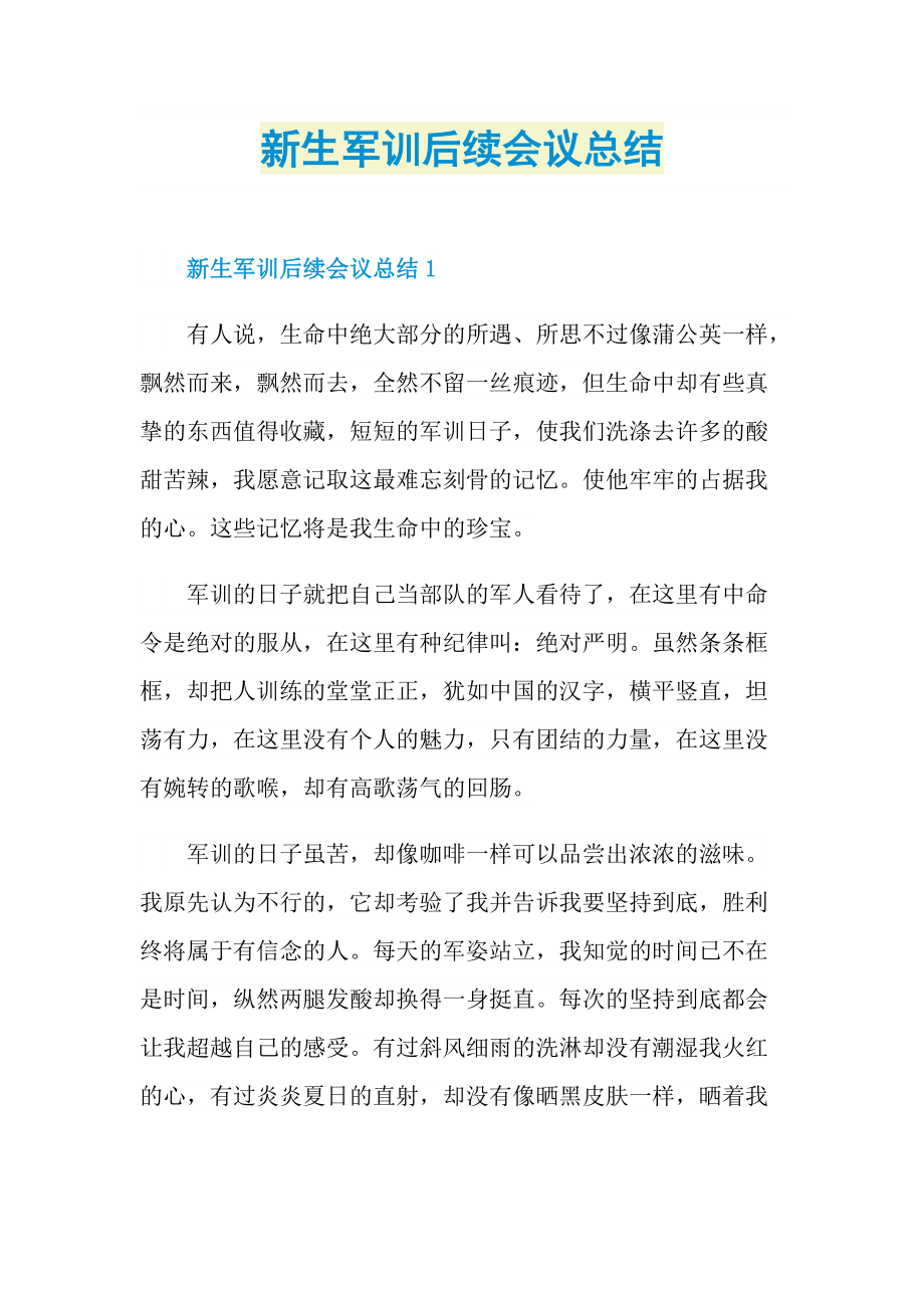 新生军训后续会议总结.doc_第1页