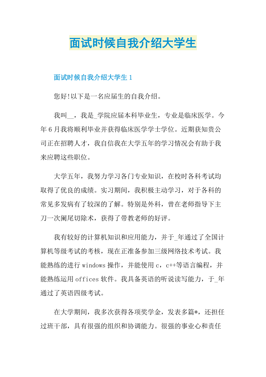 面试时候自我介绍大学生.doc_第1页