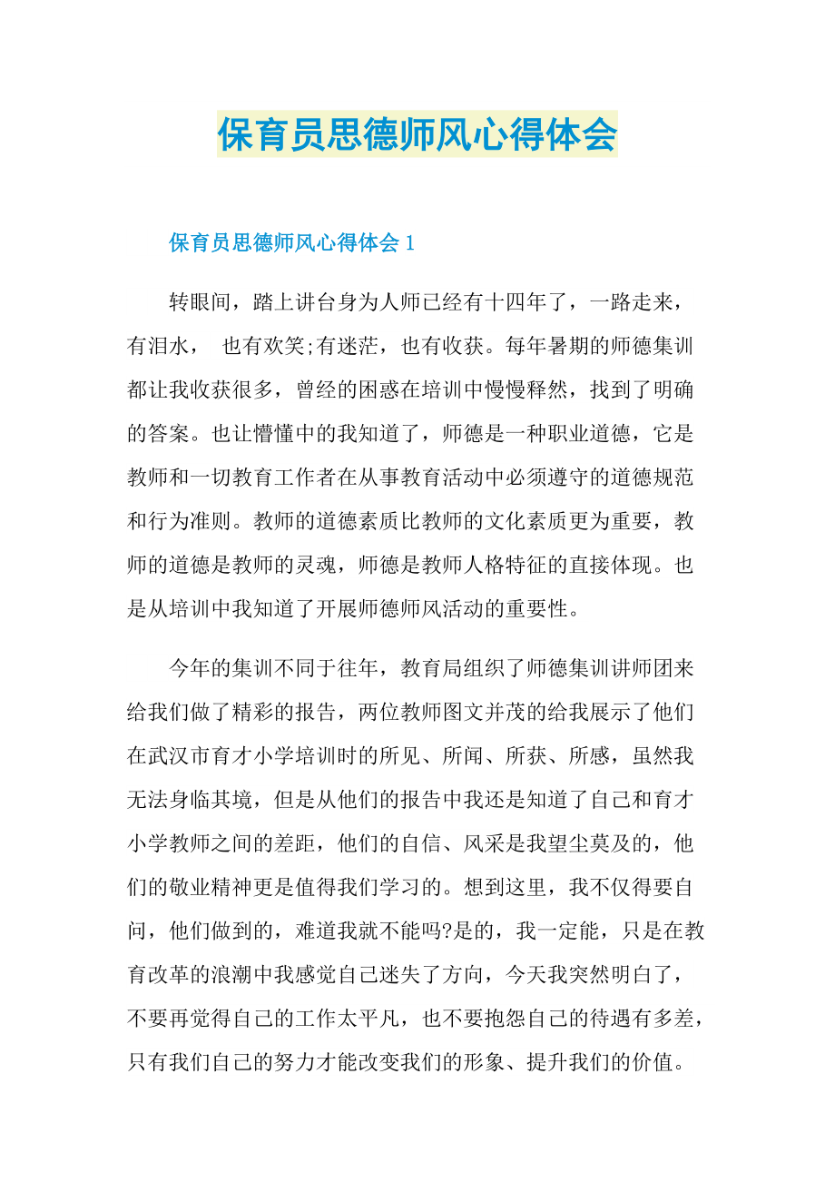 保育员思德师风心得体会.doc_第1页