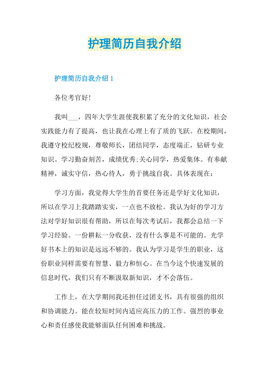 护理简历自我介绍.doc_第1页