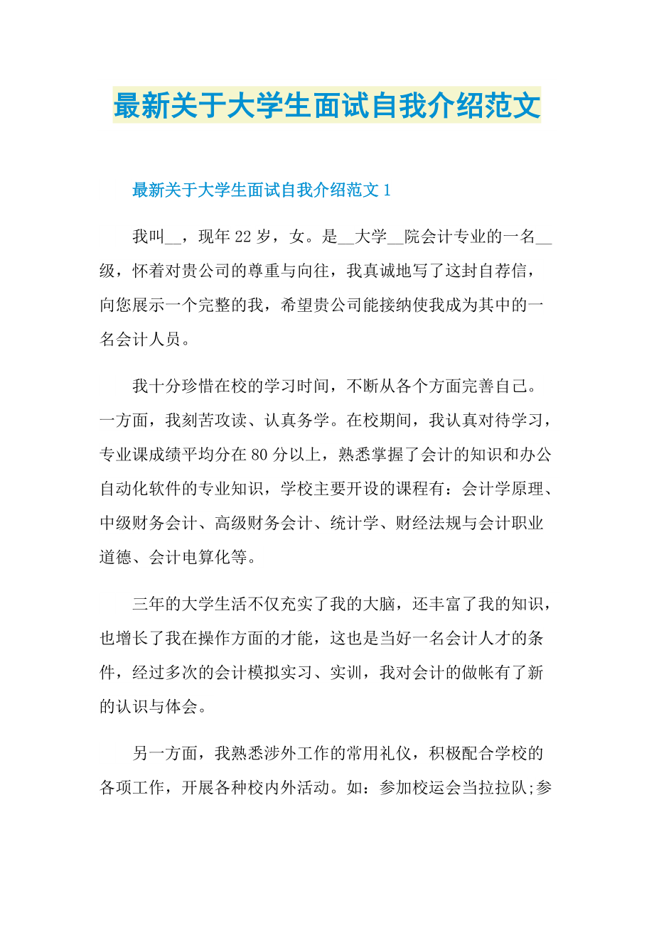 最新关于大学生面试自我介绍范文.doc_第1页