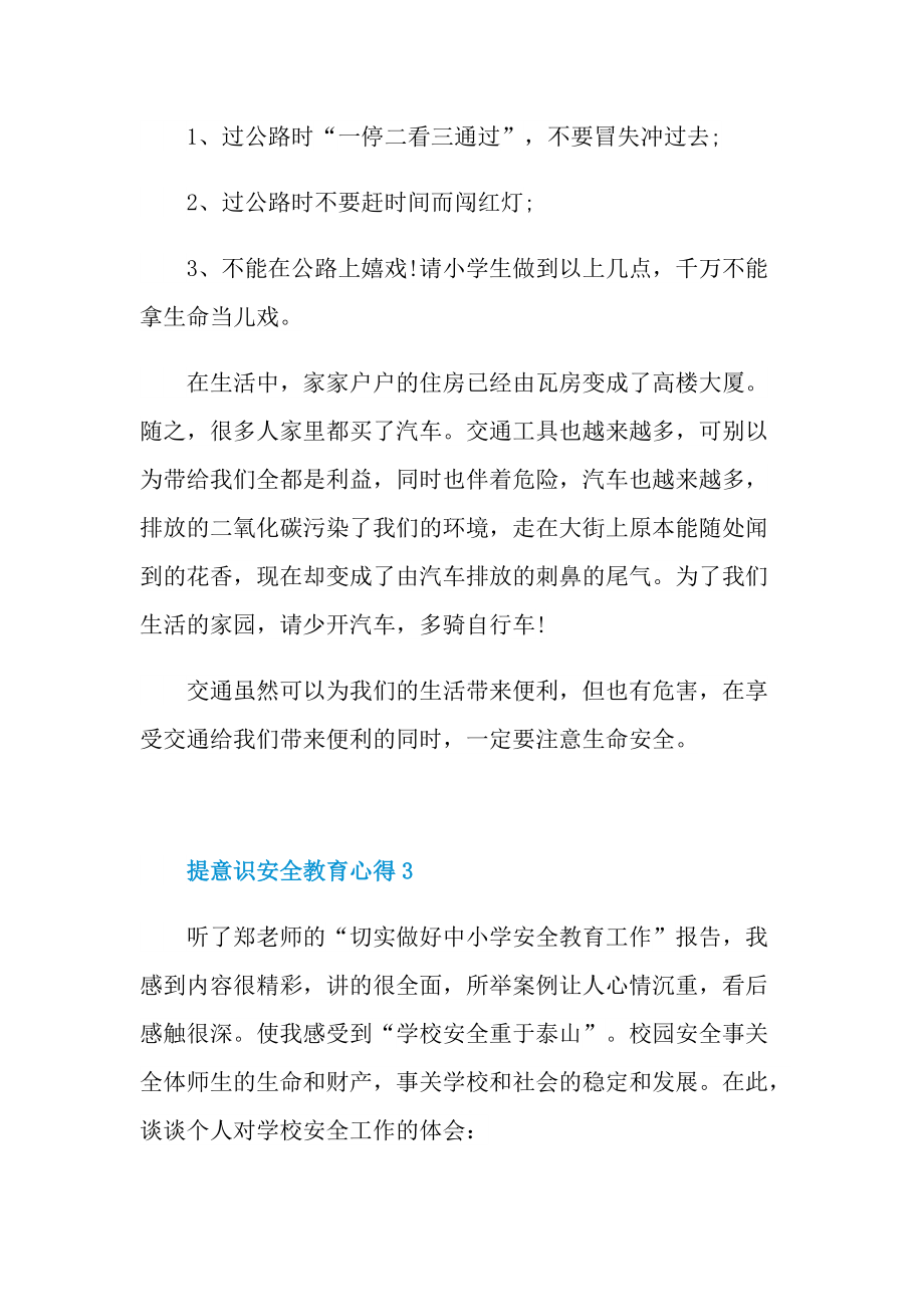 提意识安全教育心得.doc_第3页