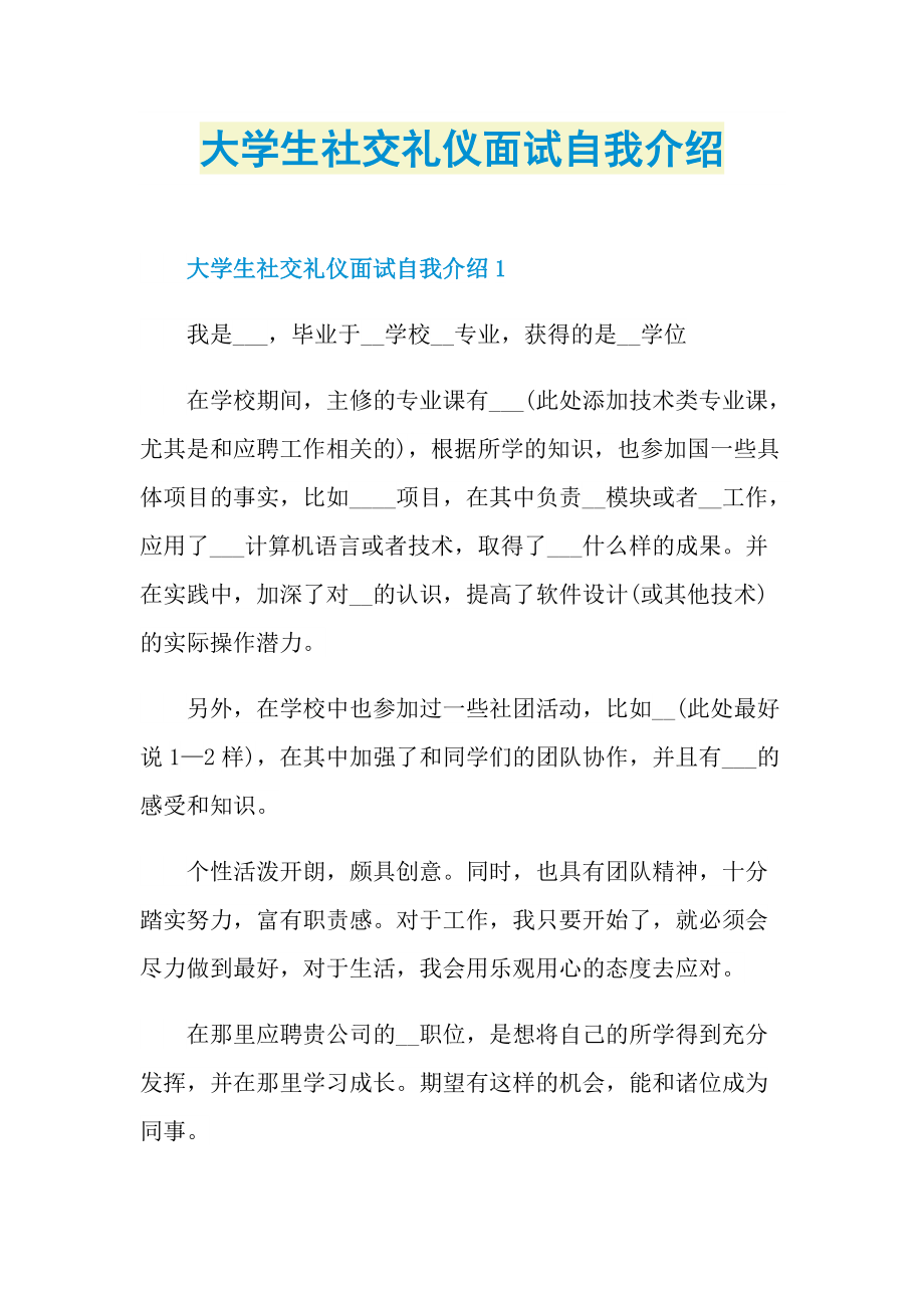 大学生社交礼仪面试自我介绍.doc_第1页