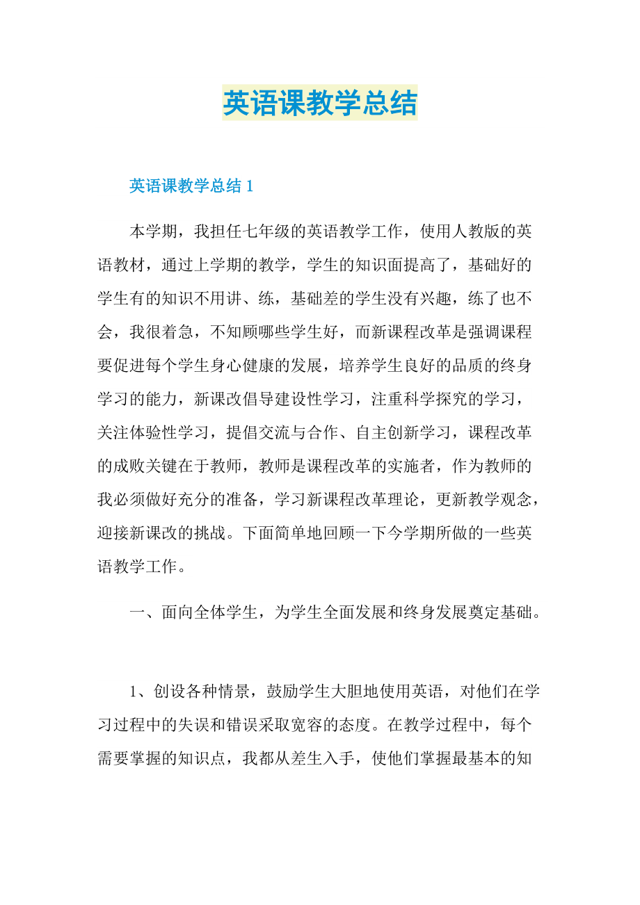 英语课教学总结.doc_第1页