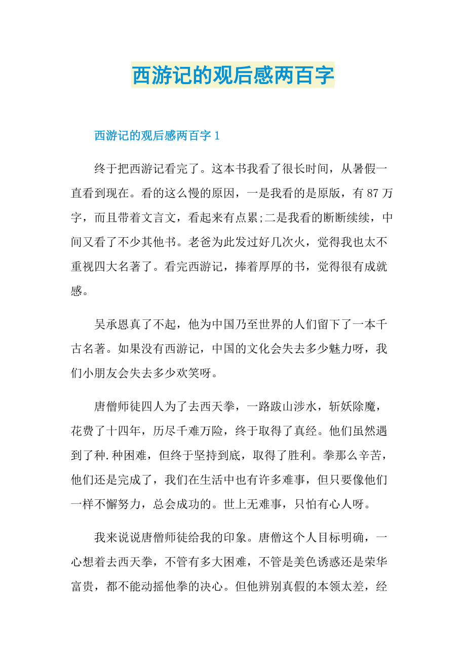 西游记的观后感两百字.doc_第1页