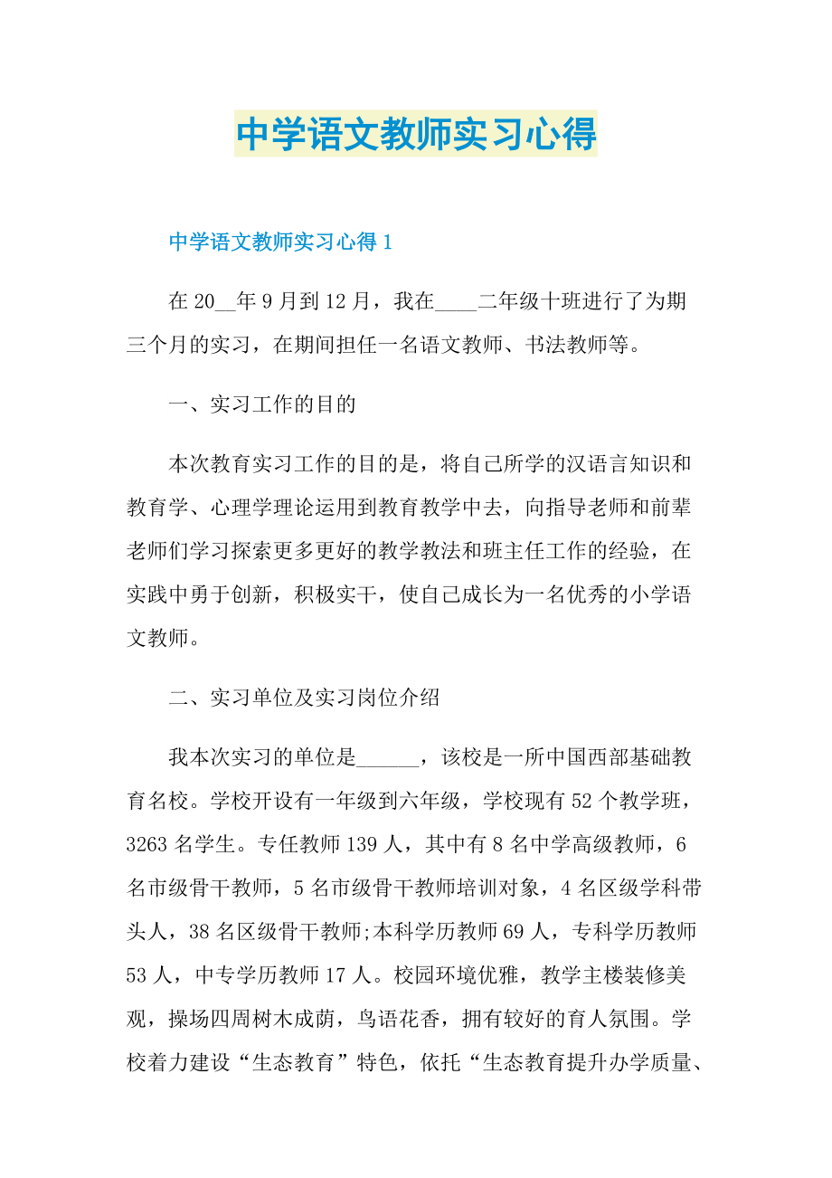 中学语文教师实习心得.doc_第1页