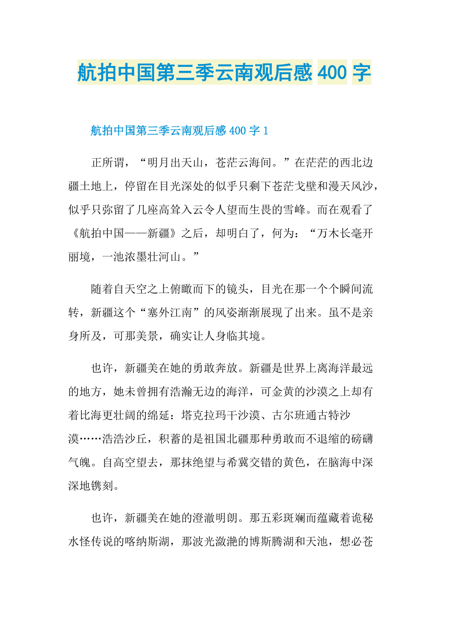 航拍中国第三季云南观后感400字.doc_第1页