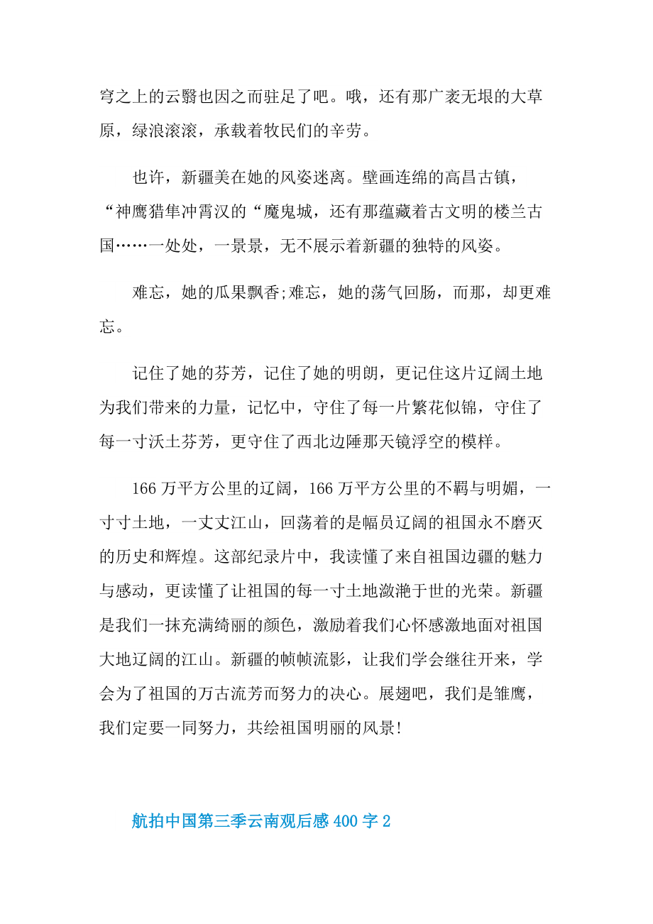 航拍中国第三季云南观后感400字.doc_第2页