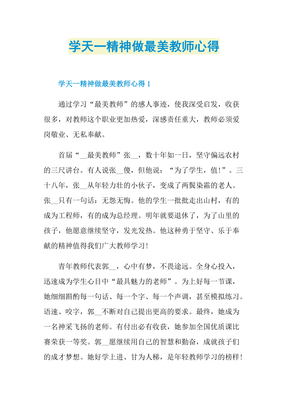 学天一精神做最美教师心得.doc_第1页