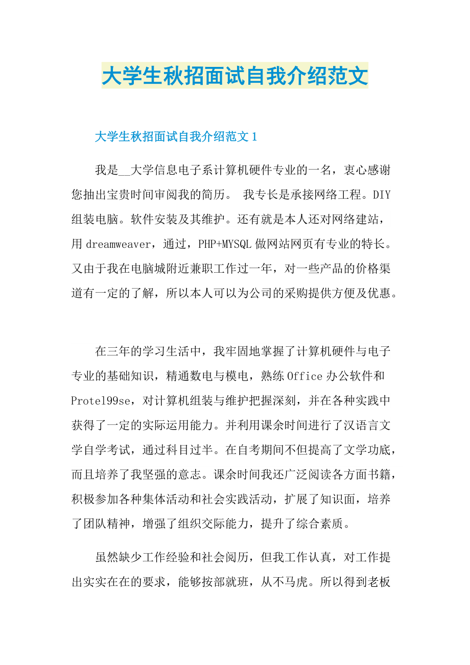 大学生秋招面试自我介绍范文.doc_第1页