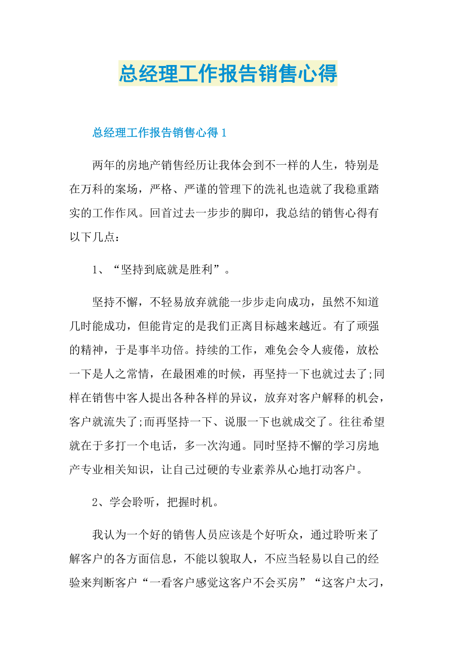 总经理工作报告销售心得.doc_第1页