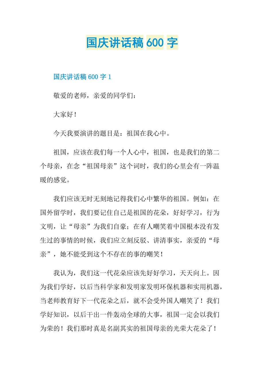 国庆讲话稿600字.doc_第1页