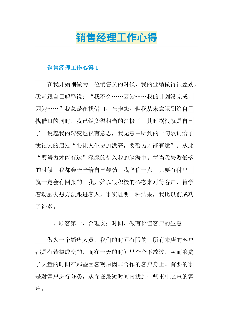 销售经理工作心得.doc_第1页