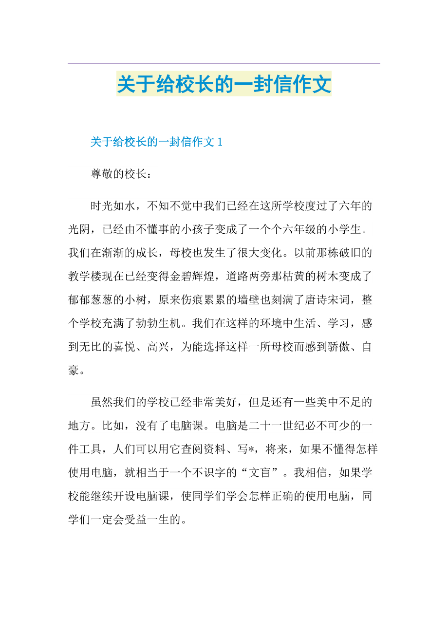 关于给校长的一封信作文.doc_第1页