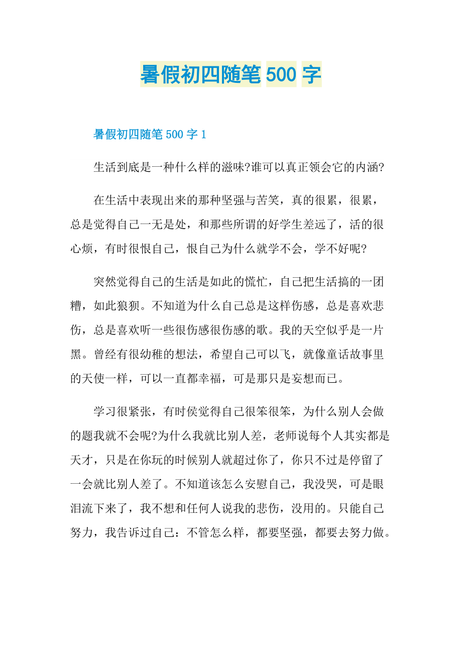 暑假初四随笔500字.doc_第1页