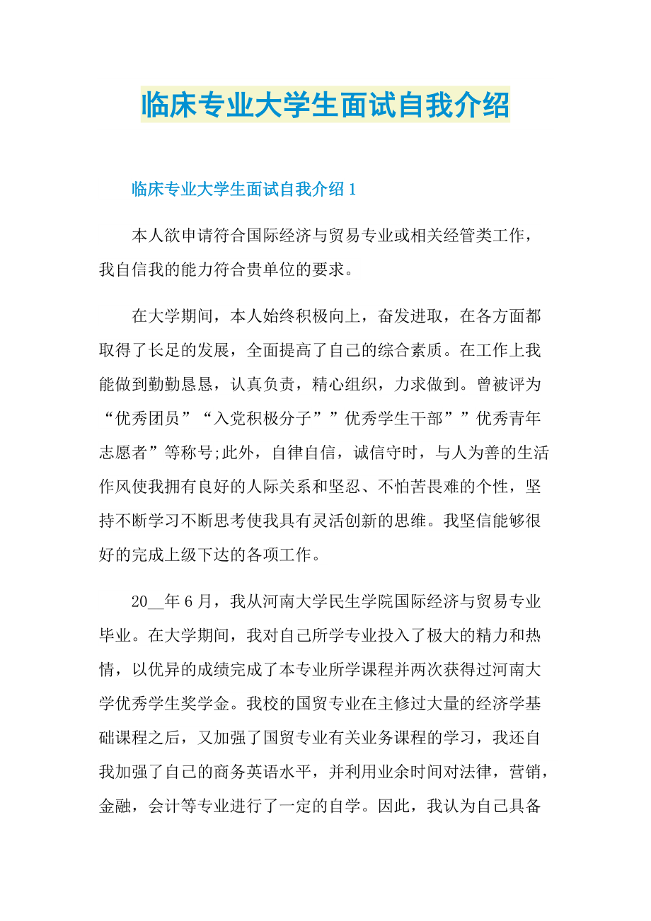 临床专业大学生面试自我介绍.doc_第1页