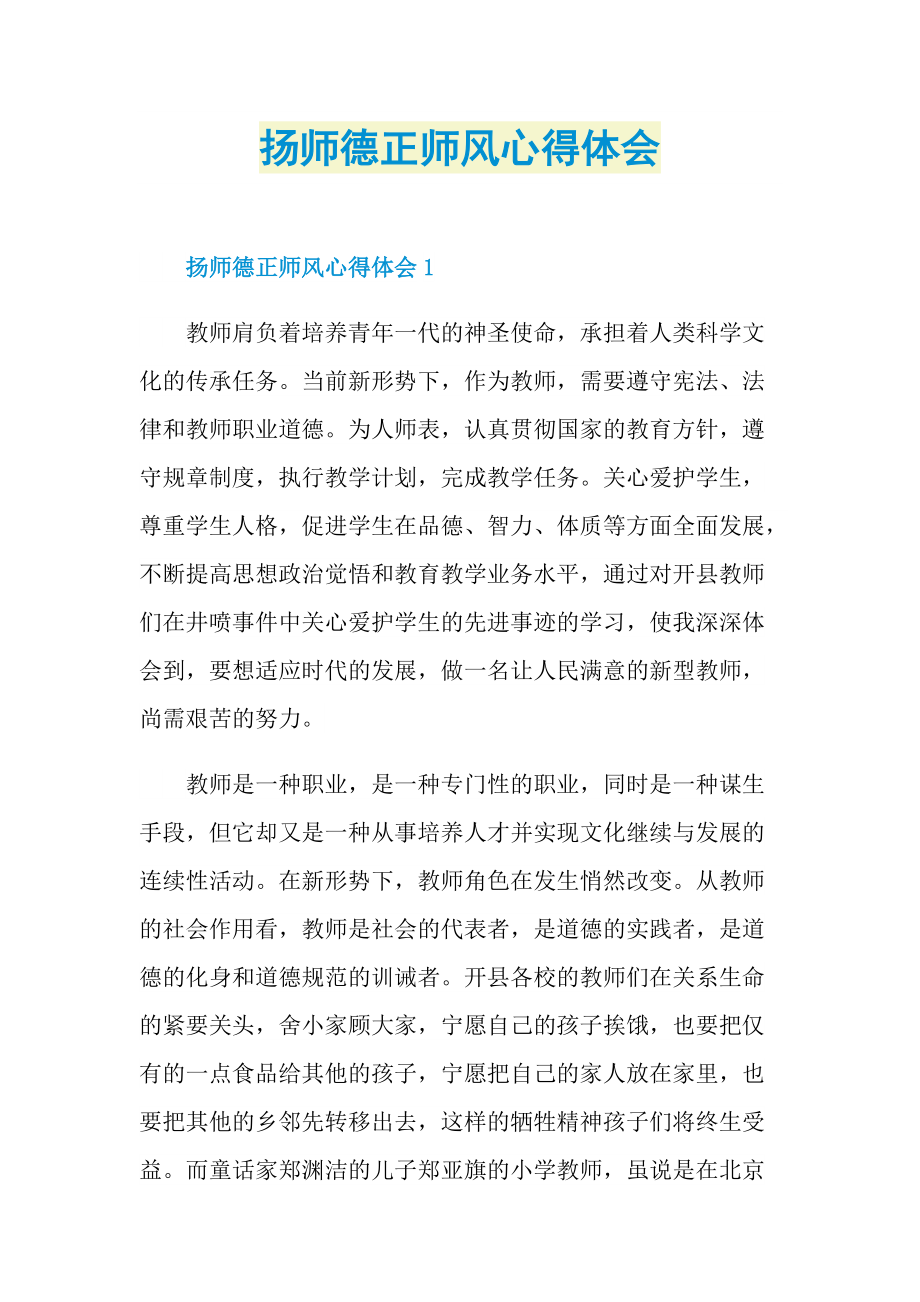 扬师德正师风心得体会(1).doc_第1页