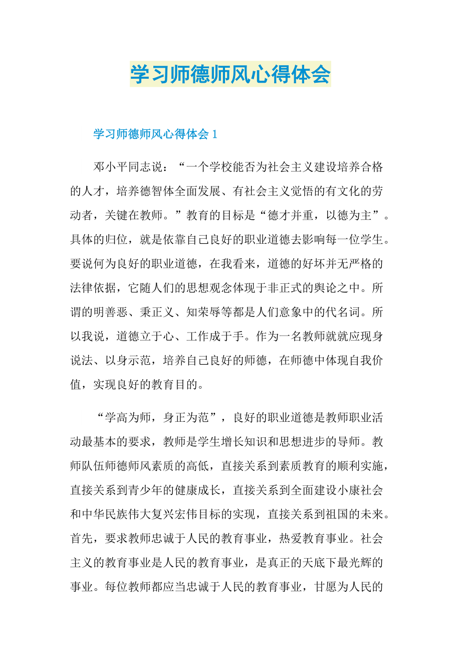 学习师德师风心得体会(1).doc_第1页