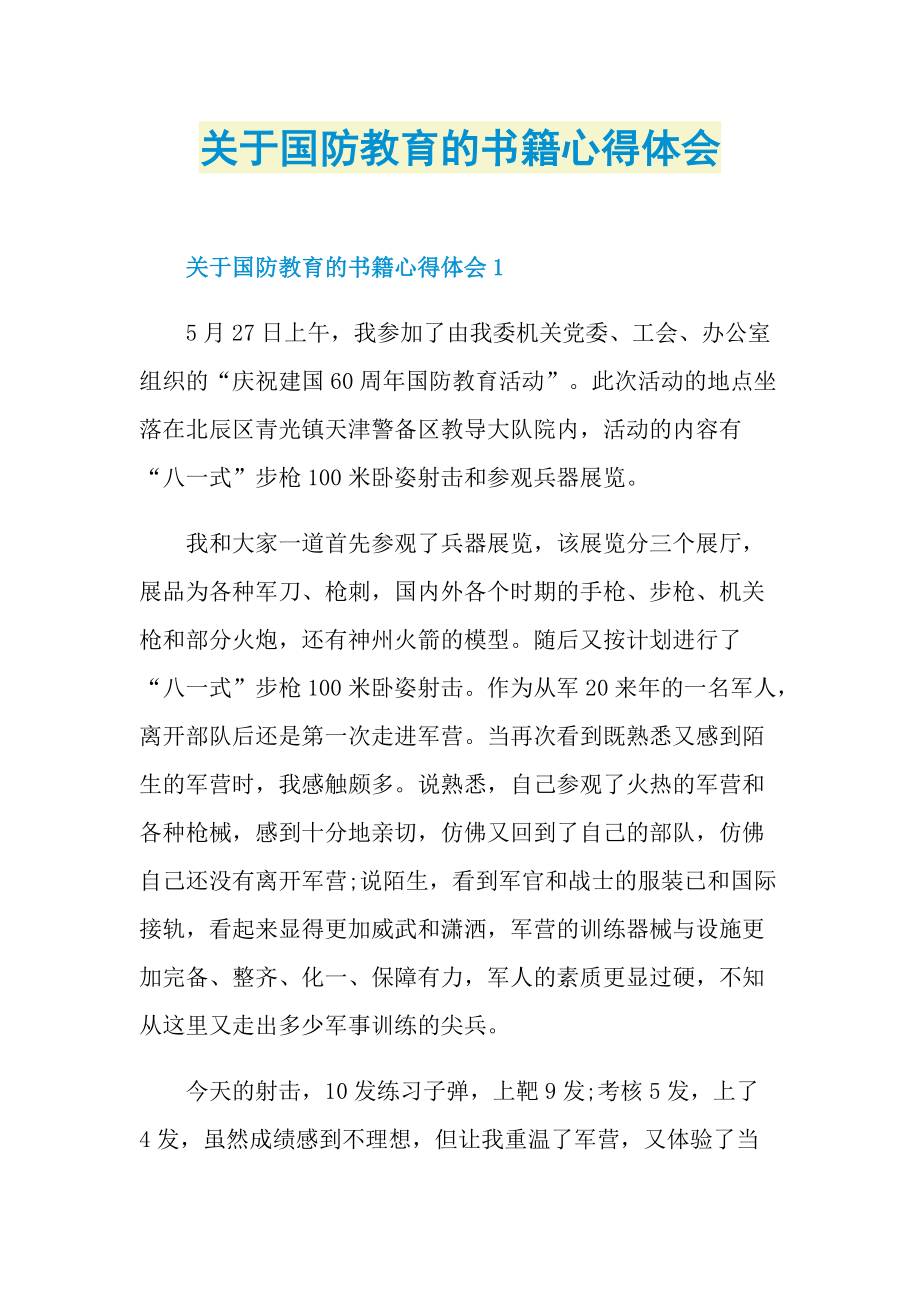 关于国防教育的书籍心得体会.doc_第1页