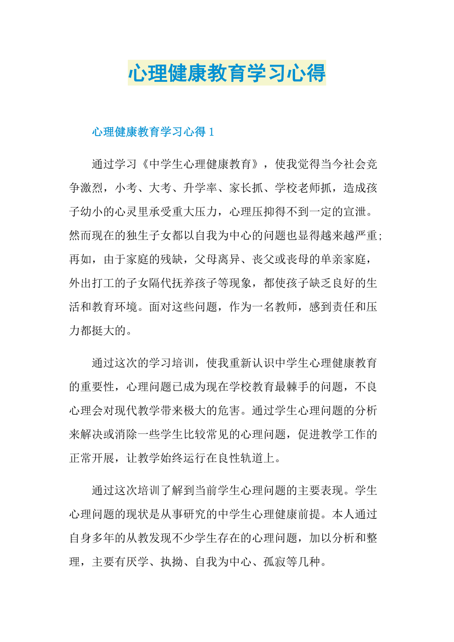 心理健康教育学习心得.doc_第1页