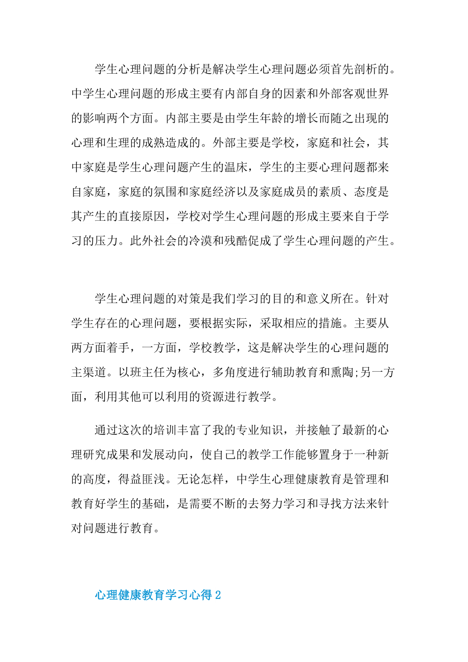 心理健康教育学习心得.doc_第2页