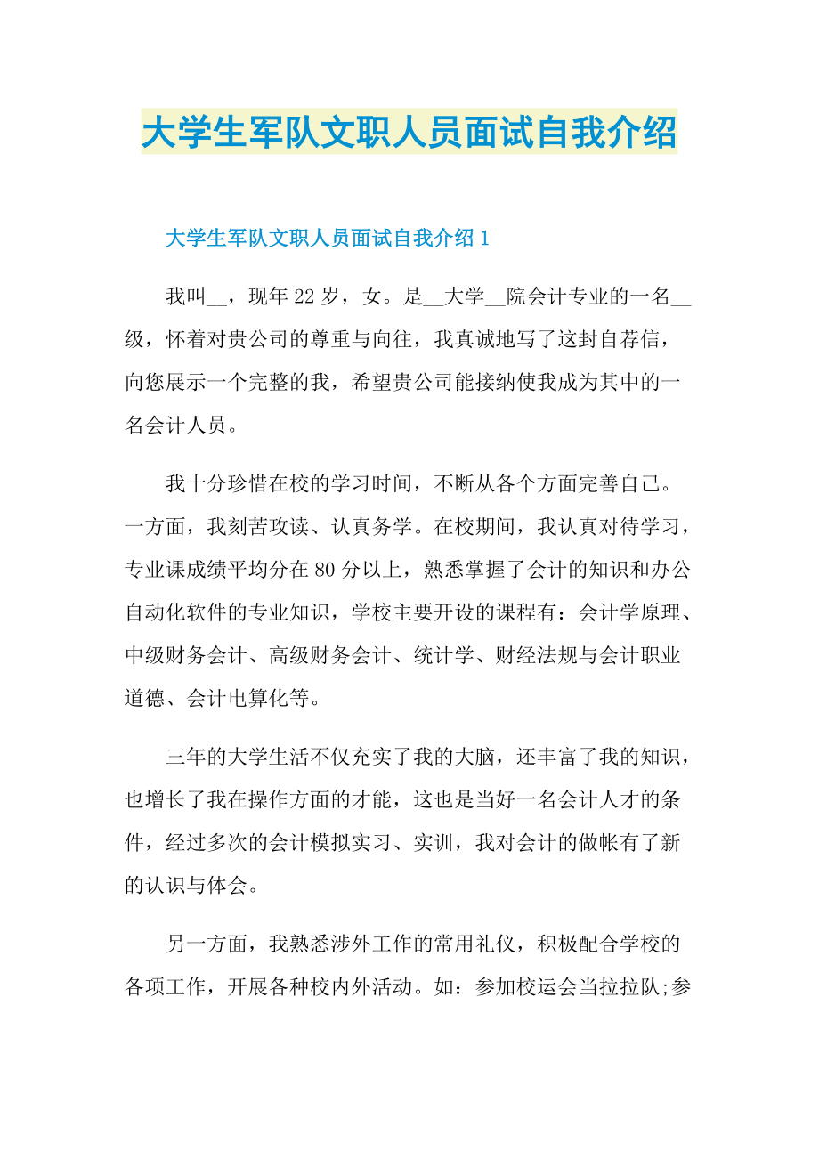 大学生军队文职人员面试自我介绍.doc_第1页