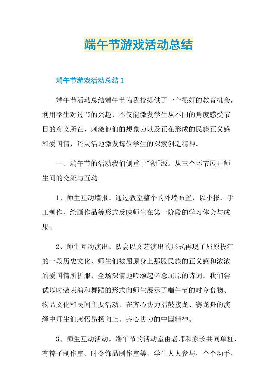 端午节游戏活动总结.doc_第1页