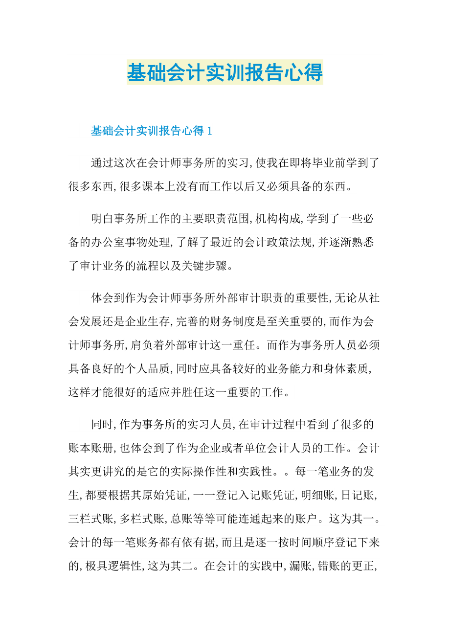 基础会计实训报告心得.doc_第1页