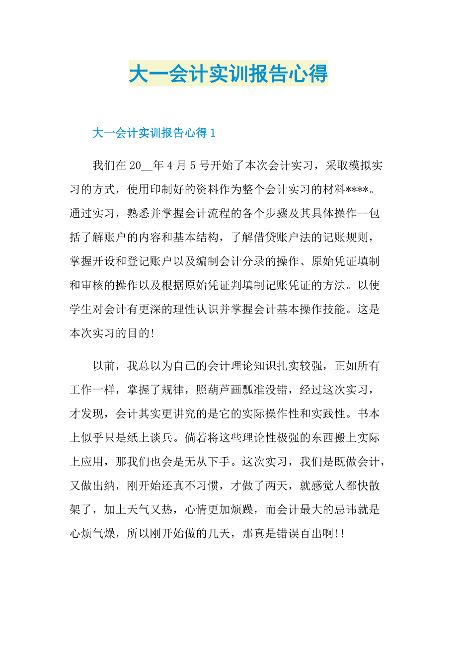 大一会计实训报告心得.doc_第1页