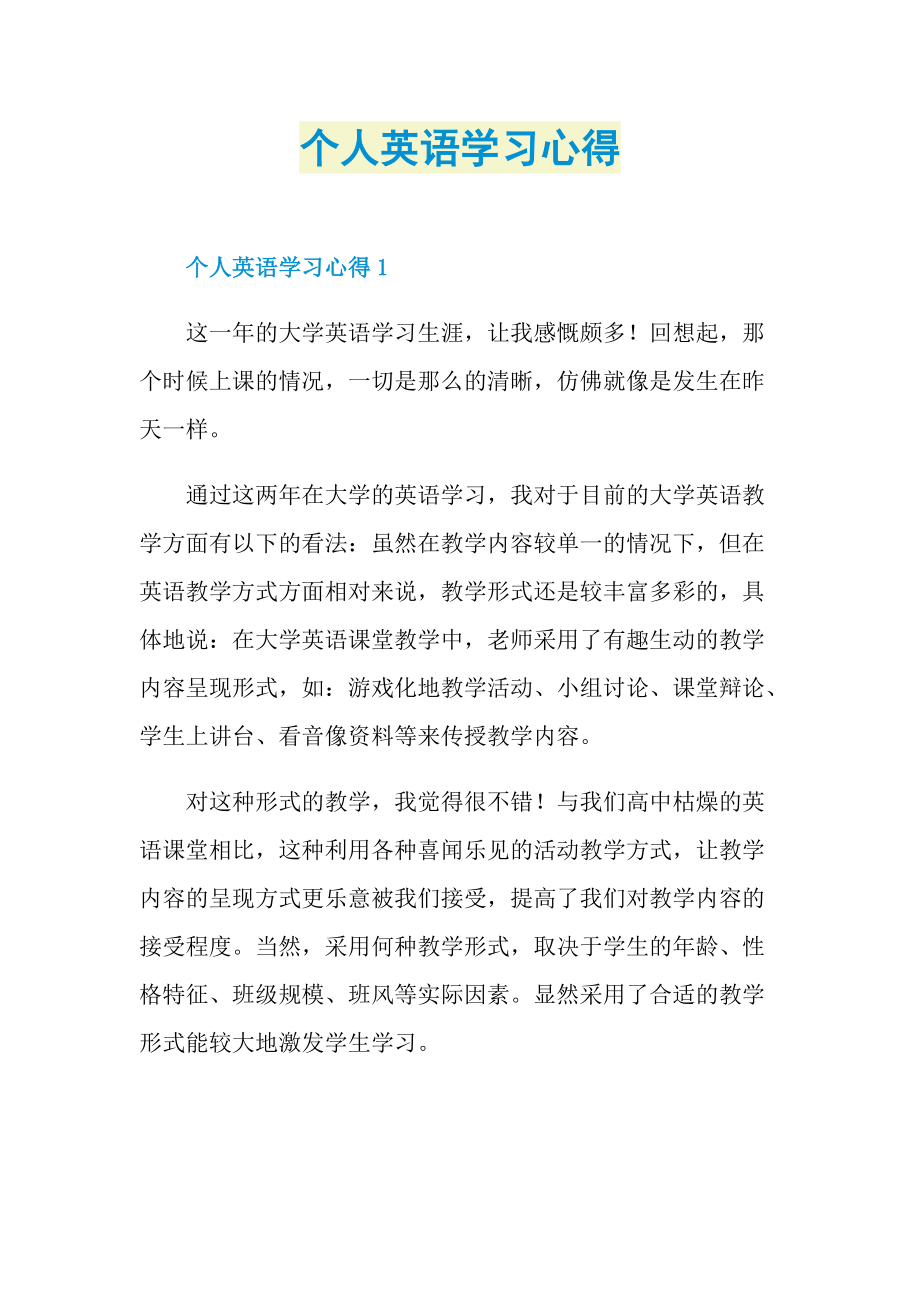 个人英语学习心得.doc_第1页