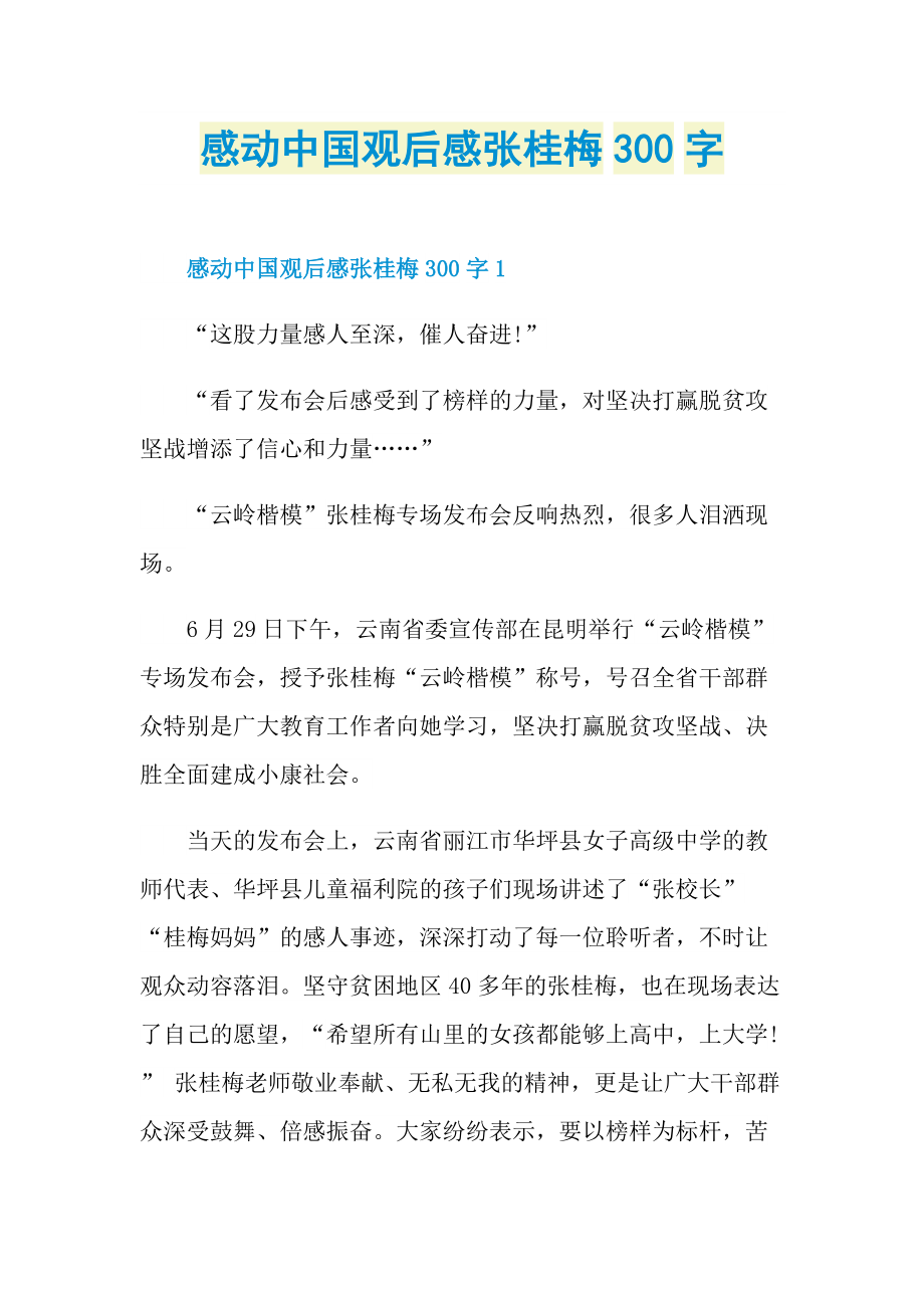 感动中国观后感张桂梅300字.doc_第1页