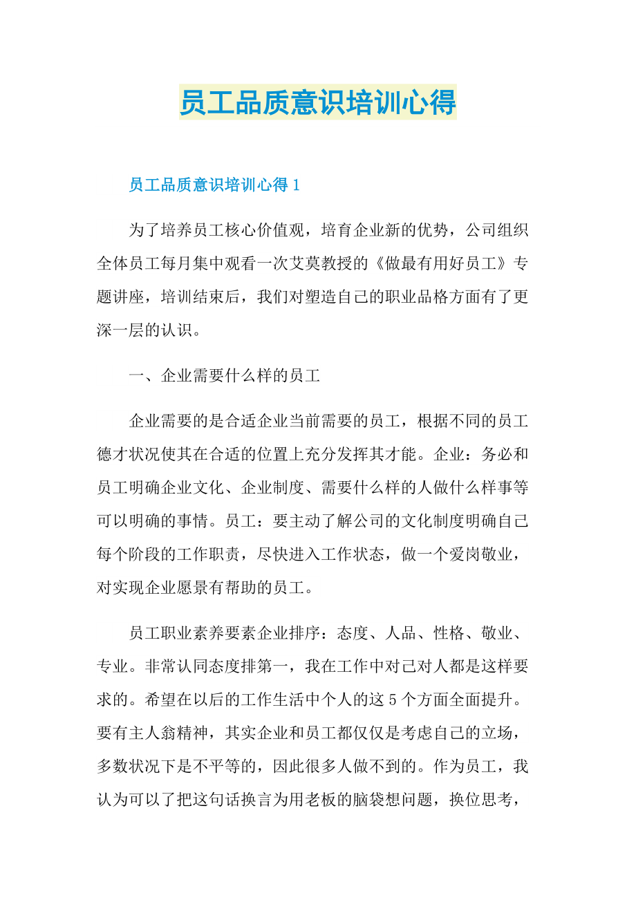 员工品质意识培训心得.doc_第1页