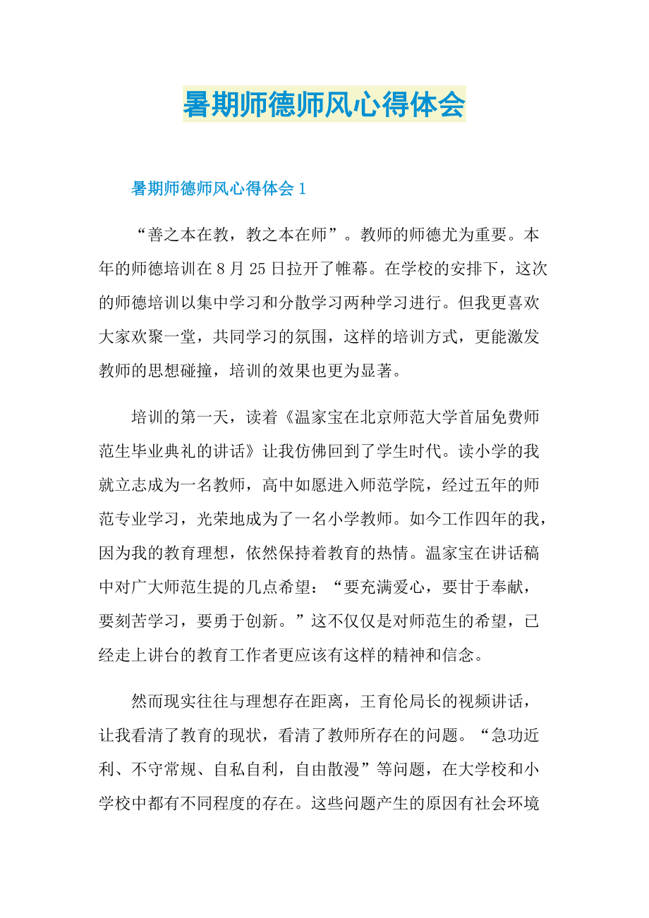 暑期师德师风心得体会.doc_第1页