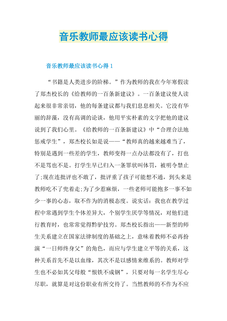 音乐教师最应该读书心得.doc_第1页