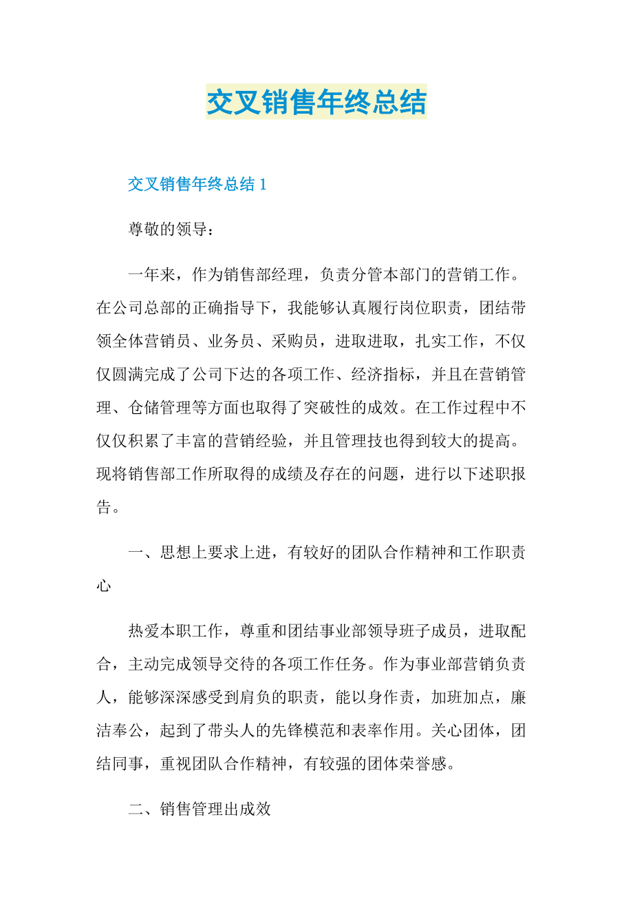 交叉销售年终总结.doc_第1页